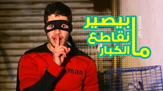 ما بيصير نقاطع الكبار - صباهي مان - spahiman