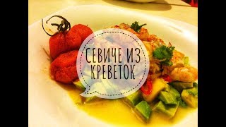 севиче из креветок