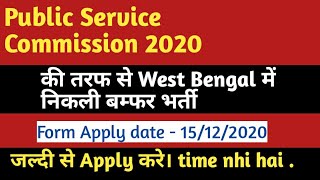 Daily job updates 2020 || West Bengal Recruitment 2020 || Sarkari Naukri 2020 ||