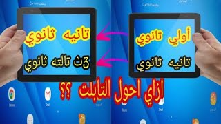 ازاي احول التابلت من تانيه ثانوي ل 3ث و من أولي ثانوي ل 2ث