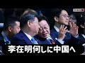 (2026.1.4)李在明何しに中国へ