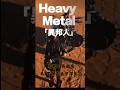 名曲をハックする：異邦人 - AIヘヴィメタル　／　Ihoujin - AI Heavy Metal (Generative Cinema #003) #Shorts