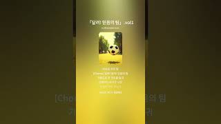 「달려! 믿음의 팀」 ,#응원가, #족구대회 ,#족구