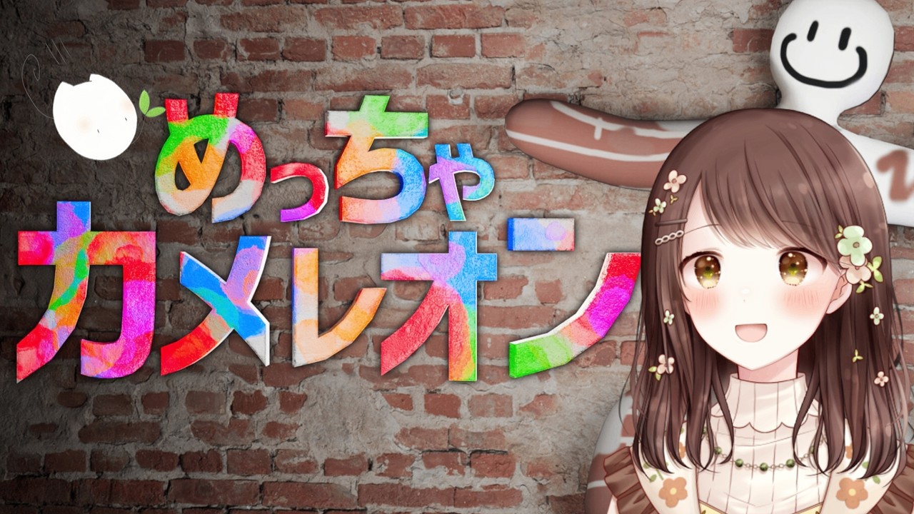 【ゲーム/めっちゃカメレオン】完全初見で楽しんでみる🎨