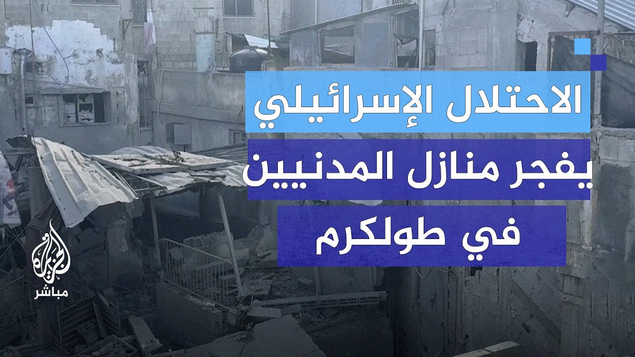 الاحتلال الإسرائيلي يفجر منازل المدنيين في طولكرم بالضفة الغربية