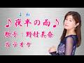 【新曲】夜半の雨/野村美奈/カラオケ/2026年07月08日発売