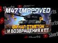 #shorts  M47 IMPROVED ПУТЬ К 3 ОТМЕТКАМ СГОРЕЛ ОТ ПТ,  ПОКА ДРОПНУЛ! УЖЕ 88%!  МИР ТАНКОВ