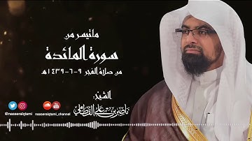 فجرية هادئة وجميلة | ماتيسر من سورة المائدة | الشيخ ناصر القطامي ٩-٦-١٤٣٩هـ