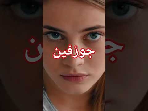 معنى اسم جوزفين 