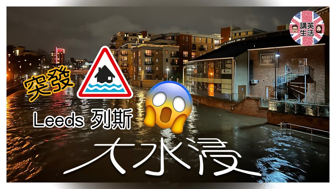 英國列斯 River Aire 氾濫水浸 - River Aire bursts causing flooding in Leeds ...