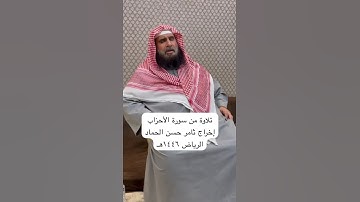 دحيم الحماد ١٤٤٦هـ تلاوة من سورة الأحزاب