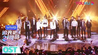 Download Lagu OST：追光主题曲《第二道光》 | 追光吧！哥哥 Shine! Super Brothers | 2020偶像竞技节目 | 优酷 YOUKU MP3