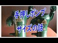 【手押しポンプ】　今回は、手押しポンプのサイズのお話をしました。実は、、、こんな意味が。なるほど・なるほど　みんなでポンプ知識高めましょう　TB式共柄ポンプ　東邦工業製