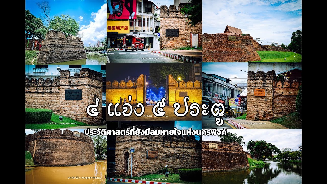 4 แจ่ง 5 ประตู ประวัติศาสตร์ที่ยังมีลมหายใจของเมืองเชียงใหม่ | ประตู ท่าแพ มี อะไรข้อมูลล่าสุดที่เกี่ยวข้อง