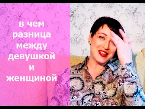 В чем разница между девушкой и женщиной