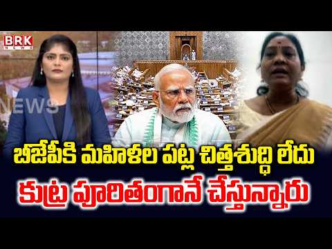 బీజేపీకి మహిళల పట్ల చిత్తశుద్ధి లేదు కుట్ర పూరితంగానే చేస్తున్నారు | Women Reservation Bill - TV9