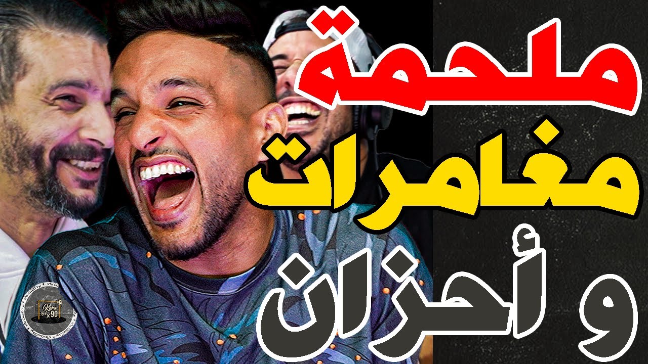 مغامرات أووك مع فتاح: بعت زريعة فلبحر وخدمت فالمنيوم وقصة ناصري مع كرعين يوم الاهلي وأسرار ديربي 4 4