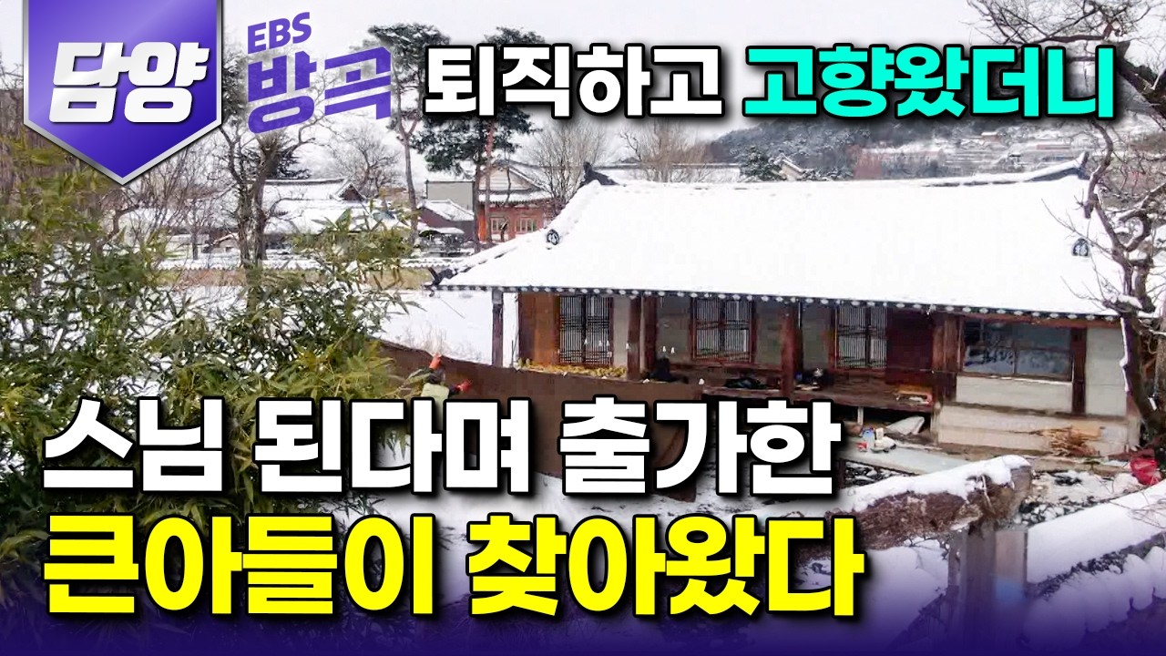 [전남 담양] "폭주족처럼 살다 보니 고향이 그리워" 은퇴하자마자 다시 찾은 고향에 스님 된다고 떠나버린 큰아들이 돌아왔다｜자연이 내어준 대로 살아가는 부부｜