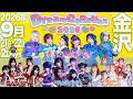 【大集合】ドリキャラ2026 シャッフル公演大抽選会〜Dream CaRaVan 2026 金沢〜