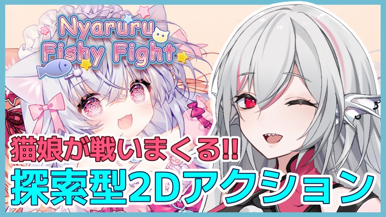 にゃるる にゃるるファイト！】とにかく可愛い！探索型2Dアクションゲームを実況