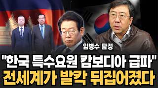 🔥최초공개🔥 "지금 캄보디아 한국인 1만명 이상이 납치되어 있다!" 한국 정부 군대 급파 소식에 환호 터져나온 주변국 반응 전세계가 발칵 뒤집혔다(임병수 탐정 / 1부)