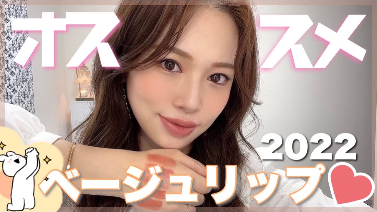 大人女子におすすめ❤【ベージュリップ】2022バージョン✨