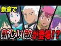 【アニポケ考察】エクスプローラーズの次は〇〇！？新章から新しい敵が登場する可能性が衝撃的だった！！！！【pokemon/ポケットモンスター解説/ポケモン風波/ウインドウェーブ】【はるかっと】