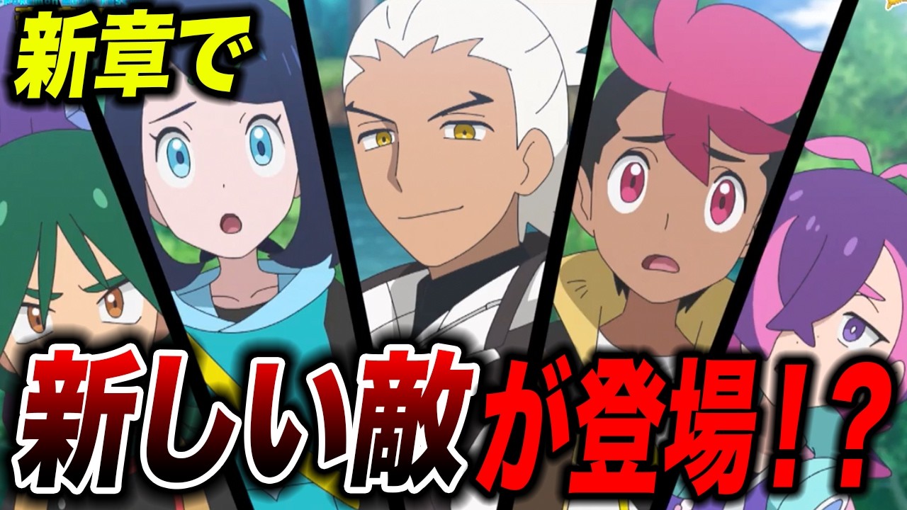 【アニポケ考察】エクスプローラーズの次は〇〇！？新章から新しい敵が登場する可能性が衝撃的だった！！！！【pokemon/ポケットモンスター解説/ポケモン風波/ウインドウェーブ】【はるかっと】
