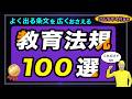 最新 教育法規100選 [聞き流し&穴埋め]