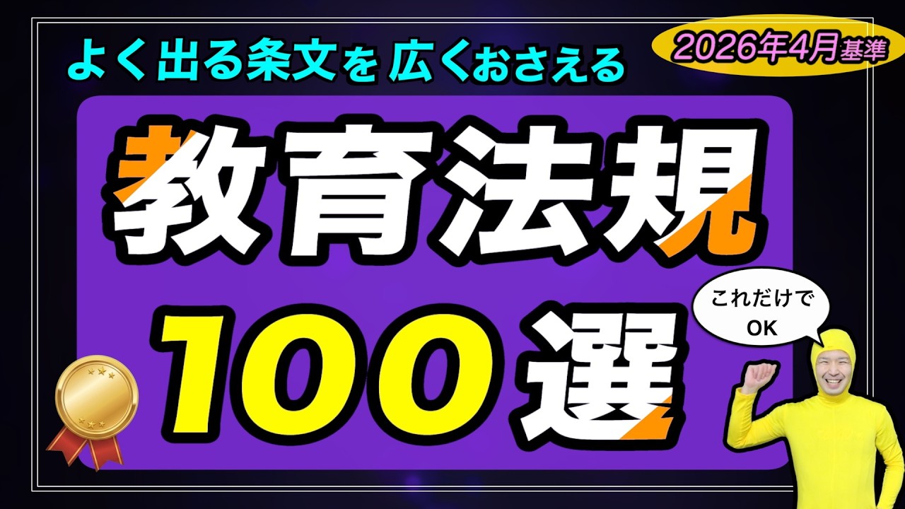 最新 教育法規100選 [聞き流し&穴埋め]