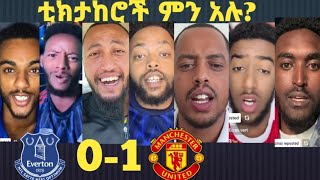 ማንቺስተር ዩናይትድ ኤቨርተንን 1-0 ካሸነፈ ቡሃላ ታዋቂ ቲክታከሮች ምን አሉ?#mensurabdulkeni #alazarasgedom #ethiopiatiktok