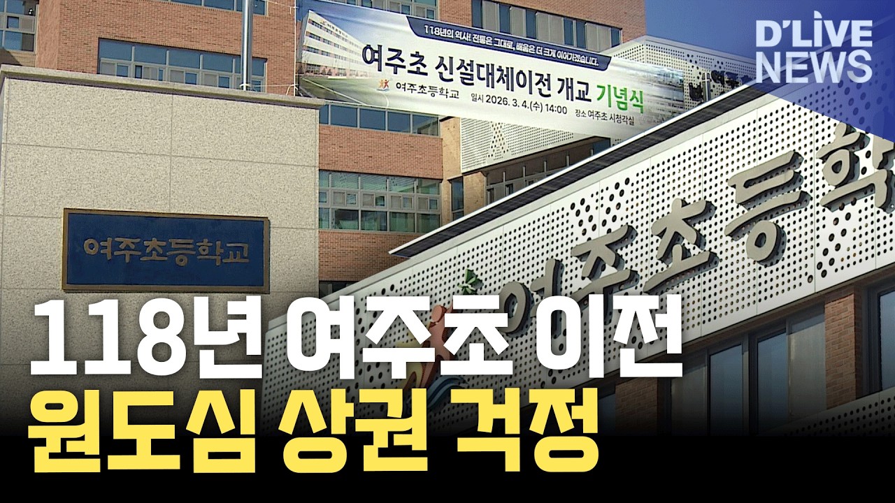 여주초교 이전 개교…원도심 걱정도 시작
