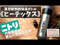 ニトリの新製品は登山で使えるガチ水筒【ヒーテックス】 山頂でカップ麺を食べられるくらいのガチスペックで驚いた。。。