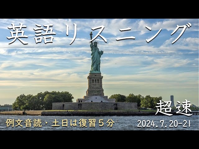 240720-21【例文音読・土日は復習】超速英語リスニング - YouTube