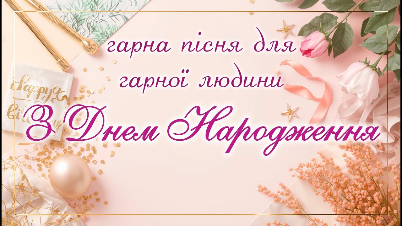 З ДНЕМ НАРОДЖЕННЯ! Чудова, Душевна, Сенсова пісня!
