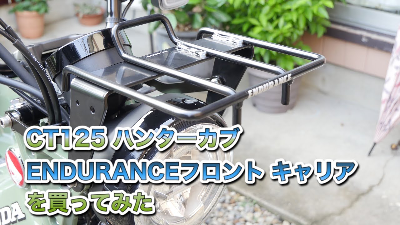 CT125 ハンターカブ ENDURANCEフロント キャリアを買ってみた - YouTube