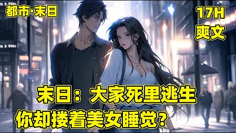 【末日：大家死裡逃生，你卻摟著美女睡覺？】末日來臨，我保護了女友一家，卻被女友無情拋棄，重生後，在末日來臨前瘋狂囤物資，建堡壘，不再做舔狗，不再做聖母，殺伐果斷，這感覺真的太爽了！！！#漫畫 #熱血 - 天天要聞