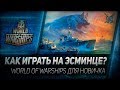 КАК ИГРАТЬ НА ЭСМИНЦЕ? World of Warships для новичка