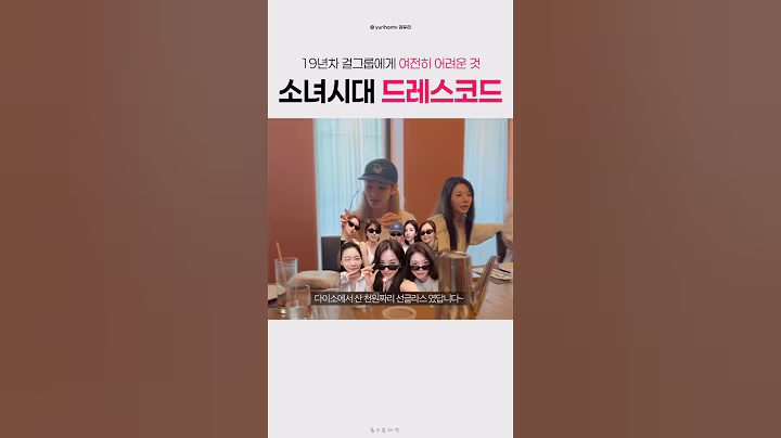 다이소 제품이라고? 한결같이 드레스코드 못 맞추는 소녀시대 #shorts