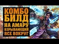 Комбо билд на Амару через взрывы, стрельбу и колдунство | Borderlands 3