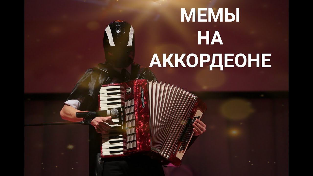 Музыкальные Мемы / Meme Music [Accordion cover] YouTube