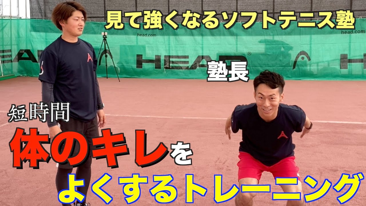 見てつよ 試合で勝つ為に体のキレを上げる 5分でできるトレーニング ソフトテニス Youtube 見てつよ 試合で勝つ為に体のキレを上げる 5分でできるトレーニング ソフトテニス Youtube