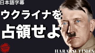 【日本語字幕】ウクライナを占領せよ！ヒトラーとウクライナ、新しい視点で見るウクライナ | 2017