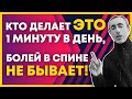 Кто Делает Это 1 МИНУТУ в День, БОЛЕЙ в Спине НЕ БЫВАЕТ! Новое Упражнение для спины, дома.