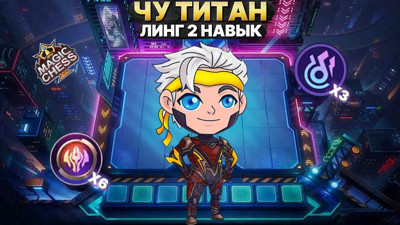 ВРЫВАЕМСЯ В МЕТУ С КОРОМ ЗА 1 МОНЕТУ | Часть 6 Магические Шахматы Mobile Legends