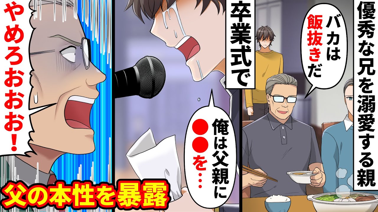 【漫画】俺を無能扱いし優秀な兄ばかり溺愛する有名進学校の校長の父「学年トップ以外食事はナシだ」→常に空腹だった俺が卒業式の答辞で父の化けの皮を剥がした結果…【マンガ動画】
