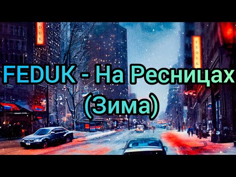 FEDUK - На Ресницах (Зима) (Текст)