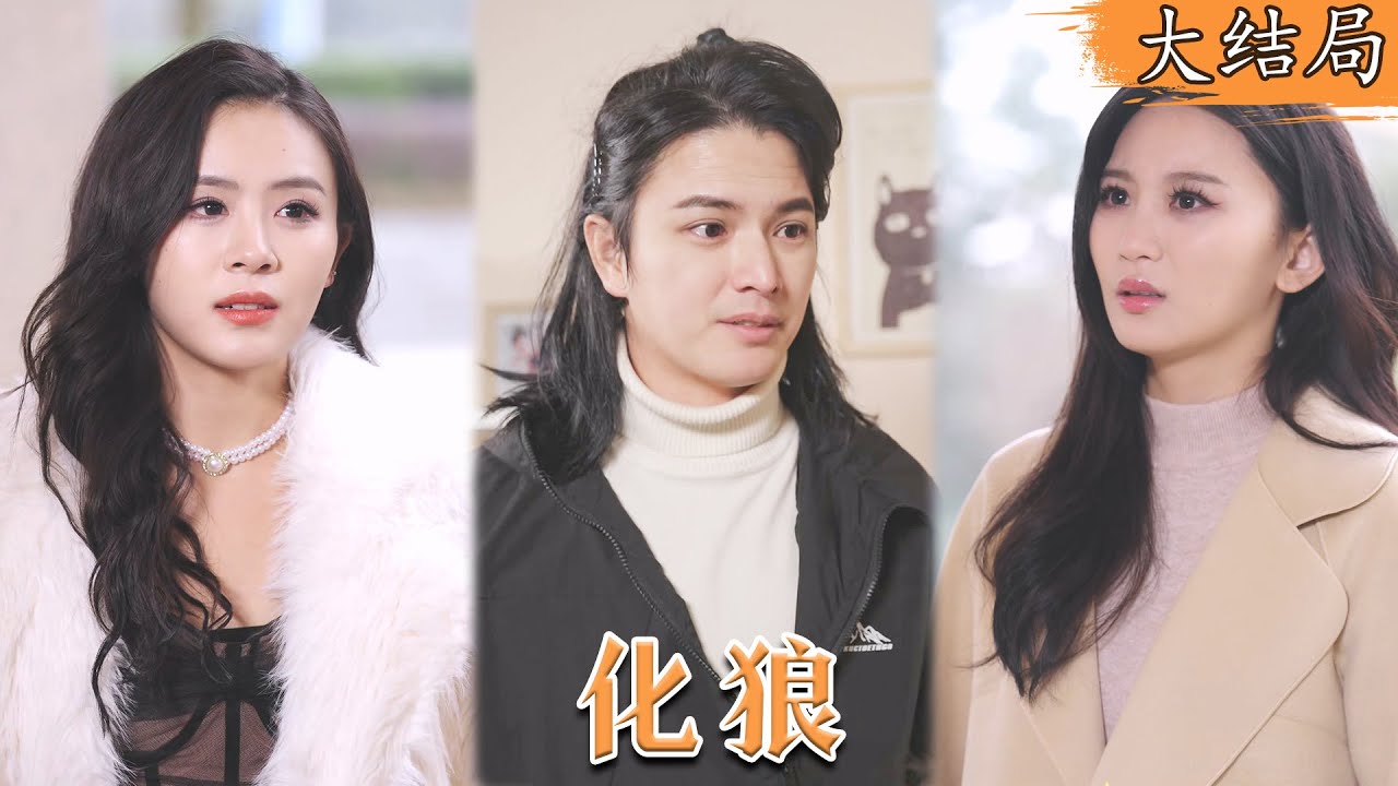 化狼 - 狼人与美女的守护之战