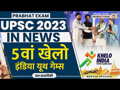 UPSC IN NEWS 2023 : 5वां खेलो इंडिया यूथ गेम्स | क्या है खेलो इंडिया यूथ गेम्स 2023 ? Prabhat Exam