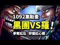 四皇黑鬍子VS紅心團！惡魔能力者陣容恐怖如斯！海賊王1092集動畫